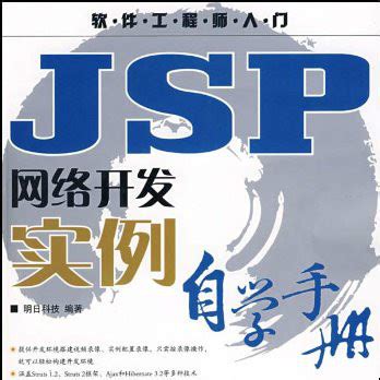 JSP网络开发实例自学手册_百度百科