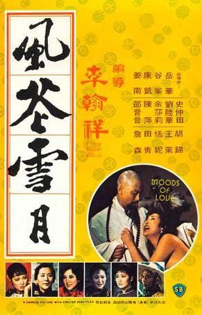 风花雪月（1977年李翰祥执导电影） - 搜狗百科