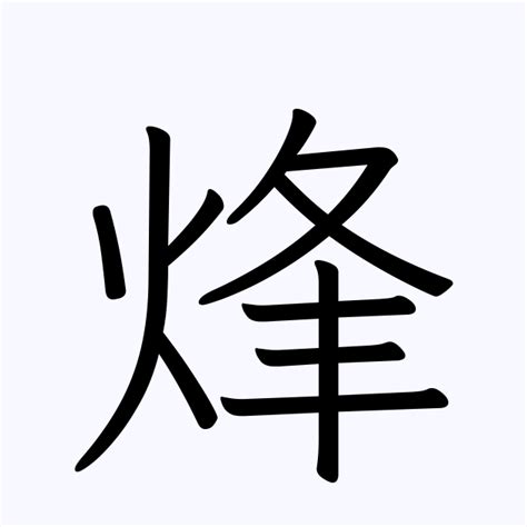 漢字: 烽的筆畫順序 (“烽”11劃) | ️筆順字典📘