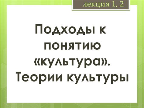 Подходы к понятию «культура». Теории культуры - online presentation
