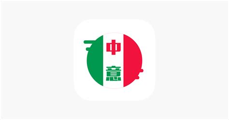 ‎意大利语翻译官 - 意大利语学习必备翻译软件 on the App Store