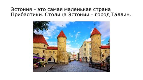 Наши западные соседи. Эстония.