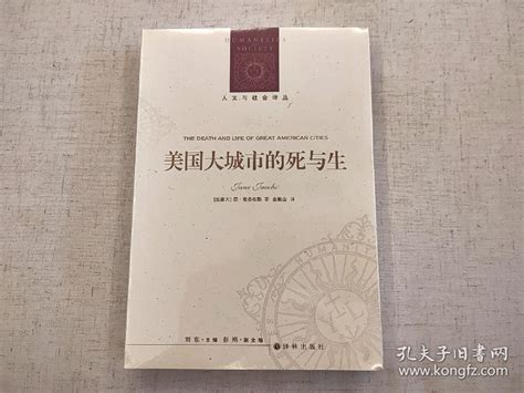 全新未拆封 美国大城市的死与生 简 雅各布斯 人文与社会译丛 译林出版社_简·雅各布斯 著；金衡山 译_孔夫子旧书网