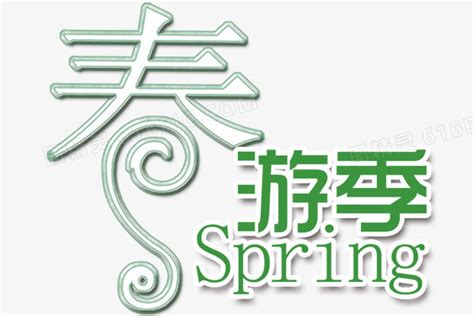 春游季艺术字免费下载图片免费下载_PNG素材_编号18mi9nr7v_图精灵
