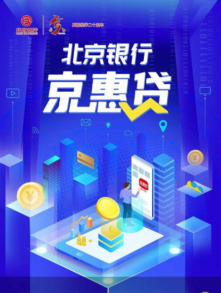 北京银行上线“京惠贷”对公线上贷款平台 助推普惠金融数字化发展-银行频道-和讯网
