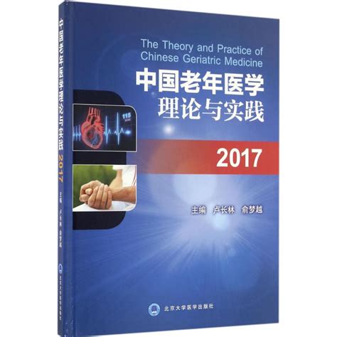 中国老年医学理论与实践2017卢长林,俞梦越主编医学综合基础知识图书医生医学类专业书籍北京大学医学出版_虎窝淘