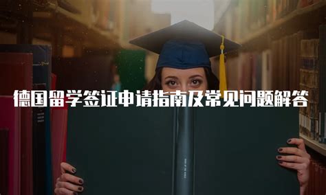 德国留学 | 签证信息更新！德国使馆更新9月版留学签证须知！ - 知乎