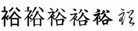 漢字「裕」の部首・画数・読み方・筆順・意味など