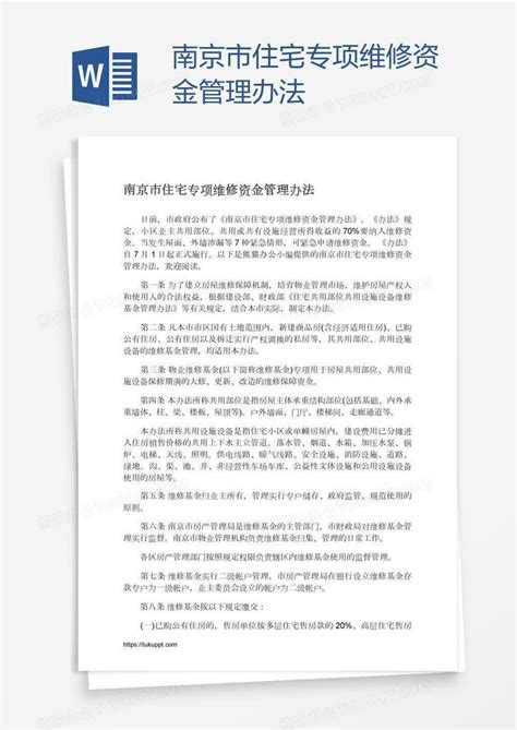 南京市住宅专项维修资金管理办法Word模板下载_熊猫办公