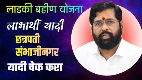 Sambhajinagar Ladki Bahin Yojana Yadi [Approved Beneficiary List]