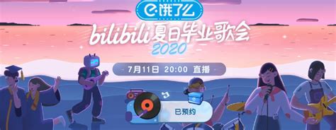 2020年B站夏日毕业歌会（时间+嘉宾+节目单+直播入口）- 南京本地宝