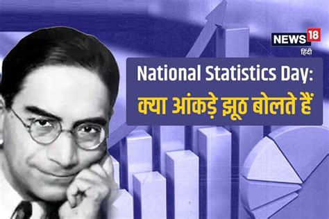 National Statistics Day: आंकड़ों की दिलचस्‍प दुनिया, झूठ बोलते हैं ...
