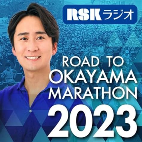 RSKラジオ『ロード・トゥ・おかやまマラソン2023』 : rskradio_marathon: Amazon.in: Audible ...