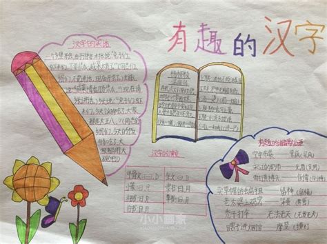 有趣的汉字手抄报简单又漂亮五年级(2)_小小画家