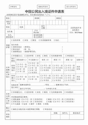 中国公民出入境证件申请表- 烟台本地宝