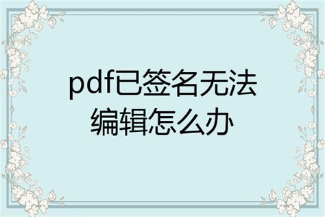 如何在PDF上电子签名？PDF电子签名操作教程！ - 知乎