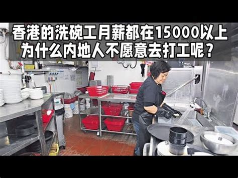 香港洗碗工的月薪就15000以上，為什麼內地人不過去打工呢 - 每日頭條