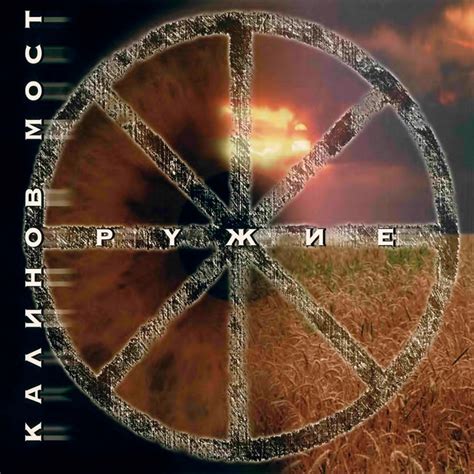 Оружие - Album by Калинов Мост | Spotify