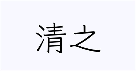 清之 | 人名漢字辞典 - 読み方検索