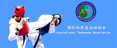 国际跆拳道运动协会