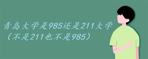 青岛大学是211还是985 青岛大学是211吗_自成学历信息网
