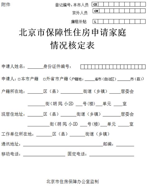 北京市保障性住房申请家庭情况核定表(样表)- 北京本地宝
