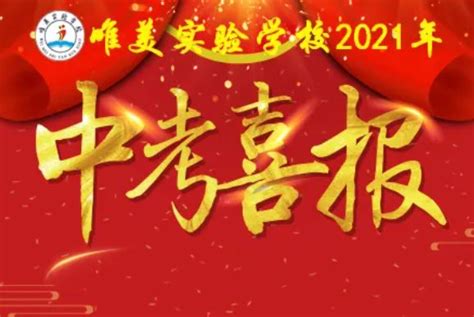 2021年大庆唯美实验学校中考成绩升学率(中考喜报)_小升初网