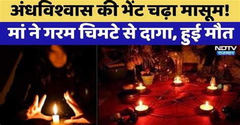 Bhilwara Tragic Incident: Superstition की भेंट चढ़ा मासूम! मां ने गरम ...