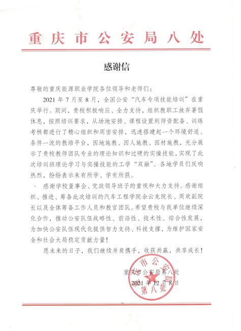 【社会服务】重庆市公安局第八处向我校寄来感谢信 - 新闻中心 - 重庆能源职业学院