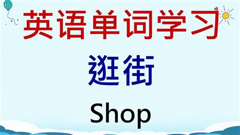 英语单词学习 - 逛街(Shop) #英語 #英语单词 #英语学习
