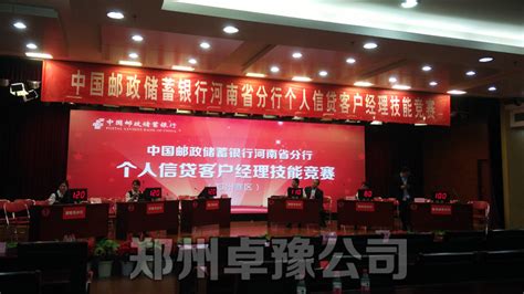 河南省邮储银行个人信贷知识竞赛（郑州赛区）隆重举行-郑州卓豫电子科技有限公司