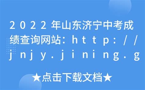 2022年山东济宁中考成绩查询网站：http://jnjy.jining.gov.cn/