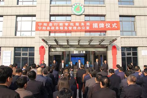 泰安市首个县级行政审批服务局在宁阳成立_改革