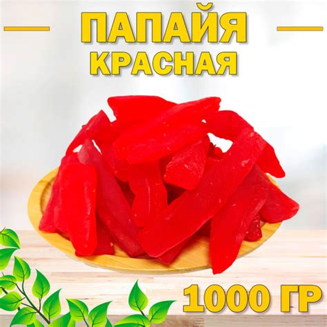 Папайя красная сушеная 1000 гр , 1 кг / Цукаты / Вяленая папайя ...