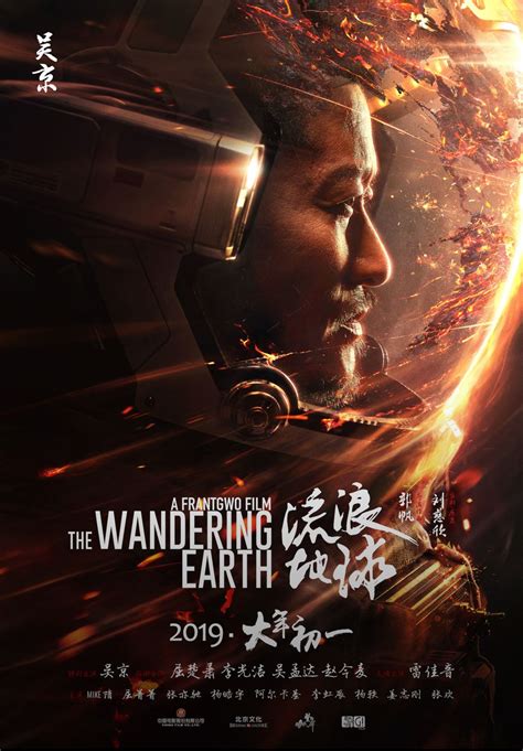 流浪地球2 Wandering Earth 2 Chinese film movie poster Liu Cixin | 포스터