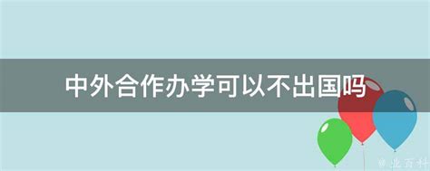 中外合作办学到底靠不靠谱？这5大弊端一定要看，不做冤大头 - 知乎