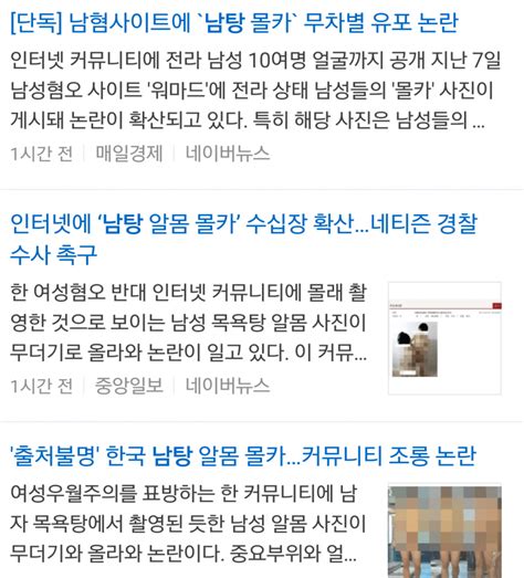 약혐) 일부 언론의 워마드 남탕 몰카 사건 모자이크 수준.jpg - 포텐 터짐 최신순 - 에펨코리아