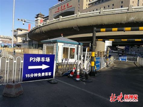 北京西站P3停车场明起暂停使用 改造后更便于停车寻车通车 | 北晚新视觉