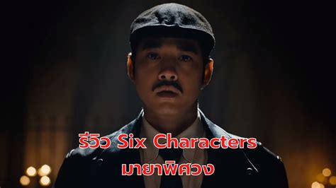 รีวิว Six Characters มายาพิศวง : ศาสตร์และศิลป์สุดประณีตของหม่อมน้อย | Thaiger ข่าวไทย