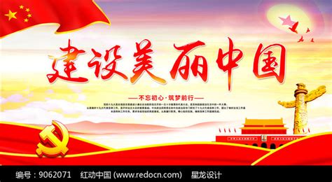建设美丽中国宣传展板_红动网