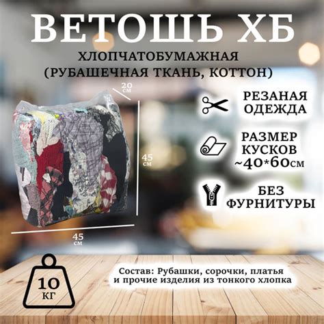 Ветошь ХБ, тряпки упаковка 10кг (рубашки, сорочки, тонкие хб ткани ...