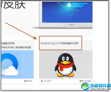 腾讯体验中心申请QQ测试版教程_当客下载站