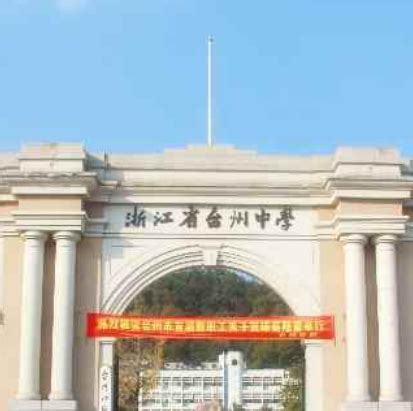 台州市第一高级中学简介-台州市第一高级中学排名|专业数量|创办时间-排行榜123网
