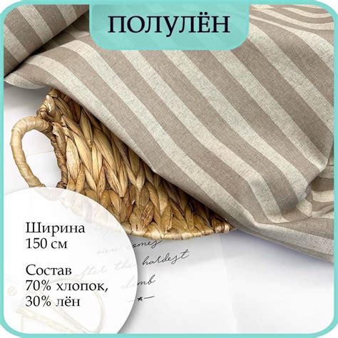 Ткань Полулён бежевая полоска. 30% лён, 70% хлопок. 200х150см. - купить ...