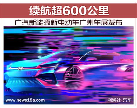 广汽新能源新电动车广州车展发布 续航超600公里_航里程