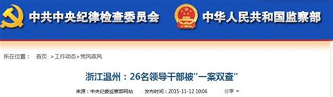 中纪委网站关注温州：“一案双查” 落实到位