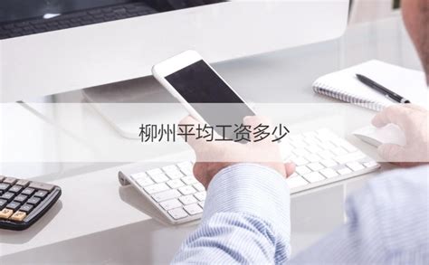 广西柳州2023年社平工资 广西柳州市平均工资【桂聘】