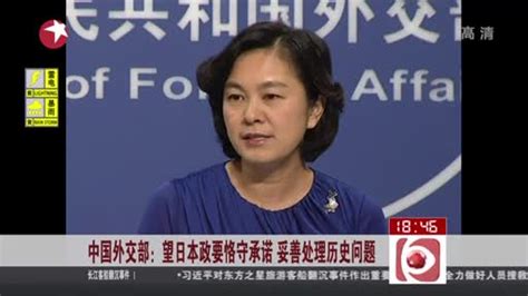 中国外交部：望日本政要恪守承诺 妥善处理历史问题 - 搜狐视频