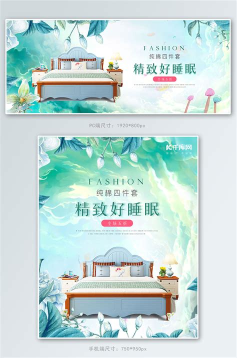 床上用品海报-床上用品海报模板-床上用品海报设计-千库网