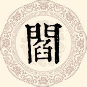 阎说文解字原文 - 说文解字 - 词典网